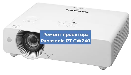 Замена линзы на проекторе Panasonic PT-CW240 в Тюмени